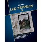  музыкальное сопровождение Band Score красный *tsepe Lynn |LED ZEPPELIN 4[ Okinawa * кроме отдаленных островов бесплатная доставка ]