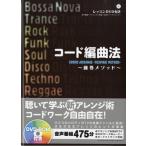 コード編曲法〜藤巻メソッド〜ＤＶＤ−ＲＯＭ付【ネコポスを選択の場合送料無料】