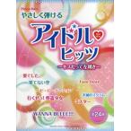 楽譜 【取寄品】ピアノソロ 初級 やさしく弾けるアイ