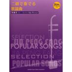 楽譜 賈鵬芳(ジャー・パンファン)セレクション 二胡で奏でる歌謡曲 模範演奏&カラオケCD付【ネコポスは送料無料】