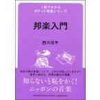 １冊でわかるポケット教養シリーズ　邦楽入門