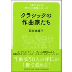 １冊でわかるポケット教養シリーズ　クラシックの作曲家たち【ネコポス不可・宅配便のみ可】