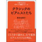 １冊でわかるポケット教養シリーズ　クラシックのピアニストたち