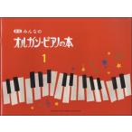 楽譜 新版 みんなのオルガン・ピアノの本１