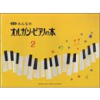 楽譜 新版　みんなのオルガン・ピアノの本２