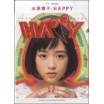 Yahoo! Yahoo!ショッピング(ヤフー ショッピング)楽譜 【取寄品】ギター弾き語り 大原櫻子 『ＨＡＰＰＹ』【ネコポスは送料無料】