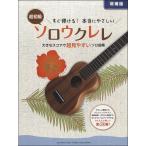 楽譜 すぐ弾ける本当にやさしいソロウクレレ〜大きなスコアで超見やすいソロ曲集〜　【増補版】
