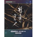 楽譜 ピアノミニアルバム 精霊の守り人 メインテーマ