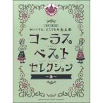 楽譜 同声二部合唱 いつでも、どこでも 大人のコーラス ベスト・セレクション 〜糸〜 ＣＤ付【ネコポスは送料無料】