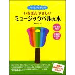 楽譜 【取寄品】ドレミふりがな付 いちばんやさしいミュージックベルの本 ８音・２０音対応／人数別分担表付
