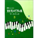 新版 みんなのオルガン・ピアノの本 ワークブック３