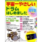 楽譜 宇宙一やさしい ドラムはじめました ＤＶＤ付【ネコポスは送料無料】