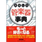 おもしろ管楽器事典