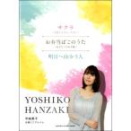 楽譜 合唱ミニアルバム 半崎美子 サクラ〜卒業できなかった君へ〜／お弁当箱のうた〜あなたへのお手紙〜／明日へ向かう人