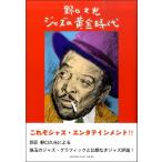 野口久光 ジャズの黄金時代【ネコポスは送料無料】