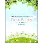 楽譜 ピアノミニアルバム Ｄｅａｒ Ｆａｍｉｌｙ−ＴＶ Ｖｅｒｓｉｏｎ