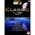 楽譜 ＳＴＡＧＥＡ　クラシック(G7-6)(7) クラシック名曲集(1)乾杯の歌【ネコポスは送料無料】
