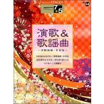 楽譜 ＳＴＡＧＥＡ エレクトーンで弾く ７～５級 Ｖｏｌ.４４ 演歌＆歌謡曲 ～津軽海峡・冬景色～【ネコポスは送料無料】