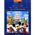 楽譜 ＳＴＡＧＥＡディズニー ７〜６級 Ｖｏｌ．１４ 東京ディズニーリゾート３５周年“ハピエストセレブレーション！”ミュージック・アルバム【ネコポスは送料