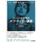 ハーバード大学のボブ・ディラン講義【ネコポスは送料無料】