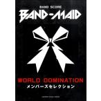 楽譜 バンドスコア ＢＡＮＤ−ＭＡＩＤ『ＷＯＲＬＤ ＤＯＭＩＮＡＴＩＯＮ』メンバーズセレクション【ネコポスは送料無料】
