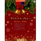 楽譜 ＳＴＡＧＥＡ エレクトーンで弾く ６〜５級 Ｖｏｌ．５１ クリスマス・メドレー【ネコポスは送料無料】