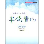 楽譜 ピアノミニアルバム 連続テレビ小説「半分、青い。」アイデア