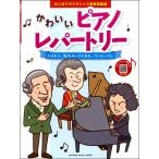  музыкальное сопровождение впервые .. Classic музыка иллюстрированная книга 2 симпатичный фортепьяно re часть Lee ~ hyde n,W.A.mo-tsaruto, беж to- Ben ~