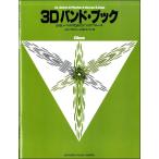 楽譜 ３Ｄバンド・ブック オーボエ