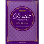楽譜 混声合唱 ディズニー名曲セレクション パート・オブ・ユア・ワールド／チム・チム・チェリー／スーパーカリフラジリスティックエクスピアリドーシャス