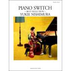楽譜 ピアノソロ 西村由紀江「ＰＩＡＮＯ ＳＷＩＴＣＨ〜ＢＥＳＴ ＳＥＬＥＣＴＩＯＮ〜」【ネコポスは送料無料】