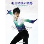 楽譜 羽生結弦の軌跡 フォト＆ピアノスコア【ネコポスは送料無料】