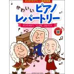  музыкальное сопровождение впервые .. Classic музыка иллюстрированная книга 1 симпатичный фортепьяно re часть Lee ~ vi Val ti,hen Dell,J.S.ba - ~
