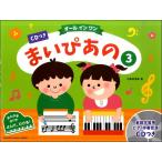 オールインワン まいぴあの 3（CDつき）