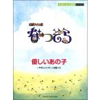 楽譜 【取寄品】ピアノミニアルバム 連続テレビ小説 なつぞら 優しいあの子