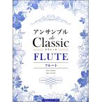 楽譜 フルート アンサンブル ｄｅ クラシック【ネコポスは送料無料】