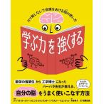 学ぶ力を強くする 〜ガリ勉しないで成績をあげる脳の使い方〜【ネコポスを選択の場合送料無料】