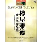 楽譜 ＳＴＡＧＥＡアーチスト ５〜３級 Ｖｏｌ．４２ 樽屋雅徳吹奏楽作品集〜オーケストラ・アレンジ〜【ネコポスは送料無料】