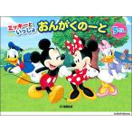 ミッキーといっしょ　おんがくのーと　５だん
