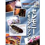 楽譜 ソロギターで奏でる 大切なシーンを彩るセレモニー＆メモリアルソング【ネコポスは送料無料】