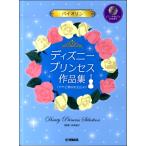 ショッピングディズニー プリンセス 楽譜 バイオリン ディズニープリンセス作品集「アナと雪の女王２」まで ［ピアノ伴奏ＣＤ＆伴奏譜付き］【ネコポスは送料無料】