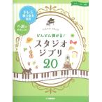  музыкальное сопровождение фортепьяно Solo введение быстро ...! Studio Ghibli 20 -doremi.. временный название имеется & - style .....!-[ кошка pohs. бесплатная доставка ]