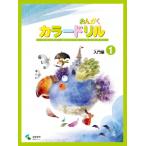 音楽学習テキスト　おんがくカラードリル　入門編（１）