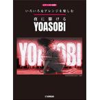  музыкальное сопровождение различный . организовать . приятный ночь ....|YOASOBI