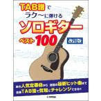 楽譜 ＴＡＢ譜でラク〜に弾ける ソロギターベスト１００【改訂版】【ネコポスは送料無料】