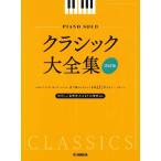 楽譜 ピアノソロ クラシック大全集 改訂版【ネコポスは送料無料】