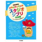 楽譜 ピアノソロ　入門　らくらく弾けるスタジオジブリ作品集　〜ドレミふりがな＆指番号付〜