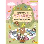 楽譜 ブルグミュラー程度　春畑セロリのこどもピアノ〜やまのおんがくか、狩にゆく〜