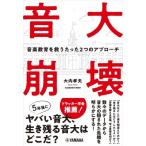 音大崩壊〜音楽教育を救うたった２つのアプローチ〜