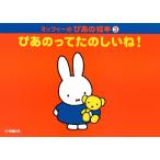  музыкальное сопровождение [ посылать за товар ] Miffy. . тот книга с картинками 3. тот .. веселый .!